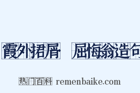 霞外捃屑·屈悔翁造句是什么意思的图片